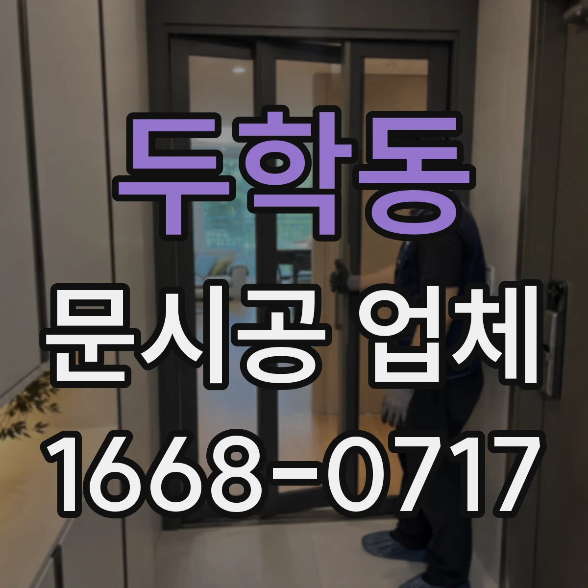 두학동 문시공 업체