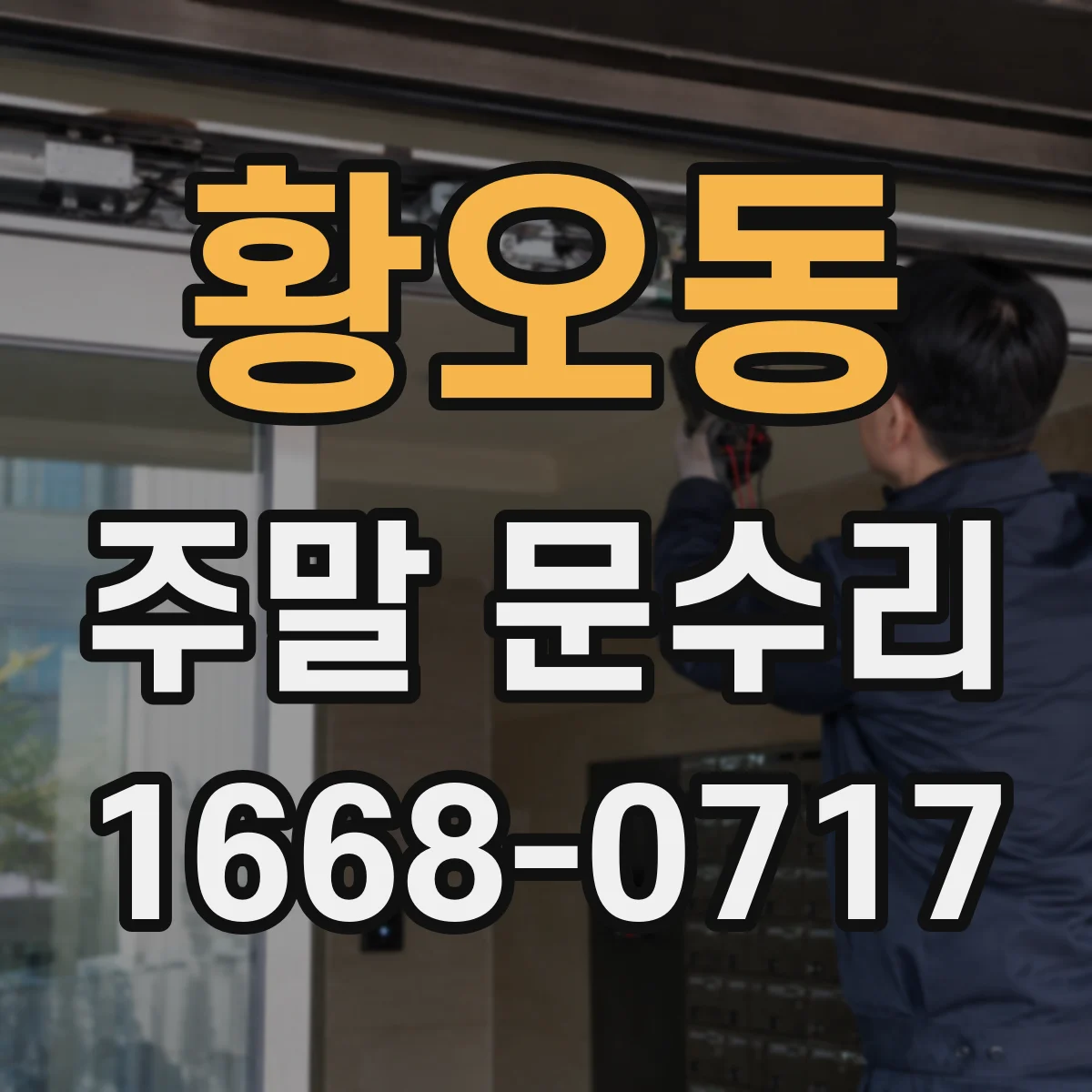 황오동 주말 문수리