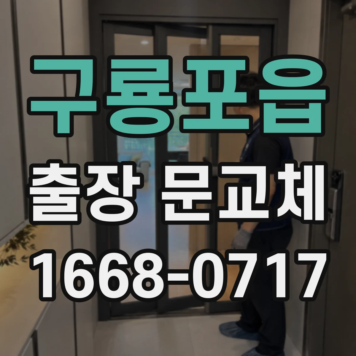 구룡포읍 출장 문교체