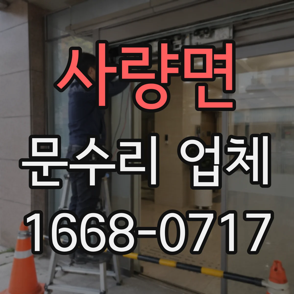사량면 문수리 업체 문 정렬 오차 줄이는 조정 방법