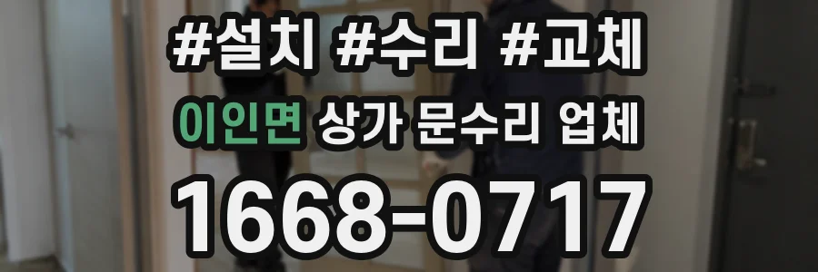 이인면 상가 문수리 업체