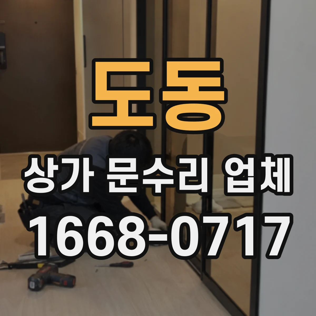 도동 상가 문수리 업체