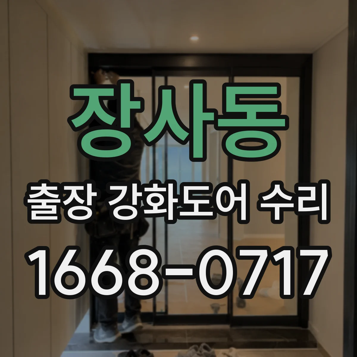 장사동 출장 강화도어 수리 방풍·방음 성능을 위한 틈새 정밀 보정