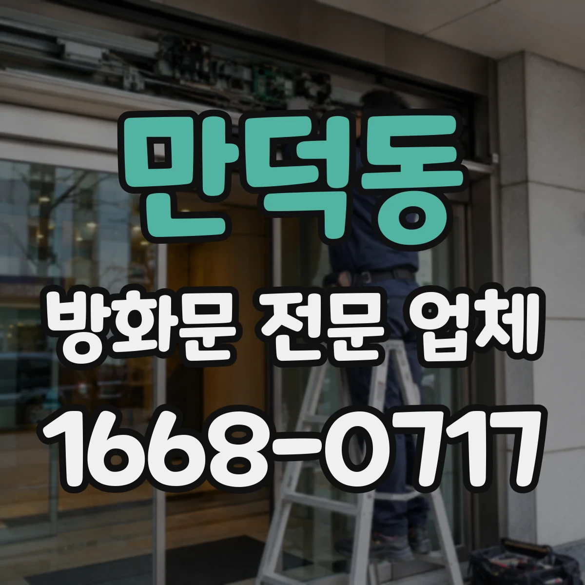 만덕동 방화문 전문 업체