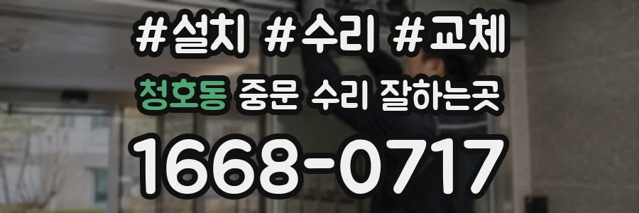 청호동 중문 수리 잘하는곳