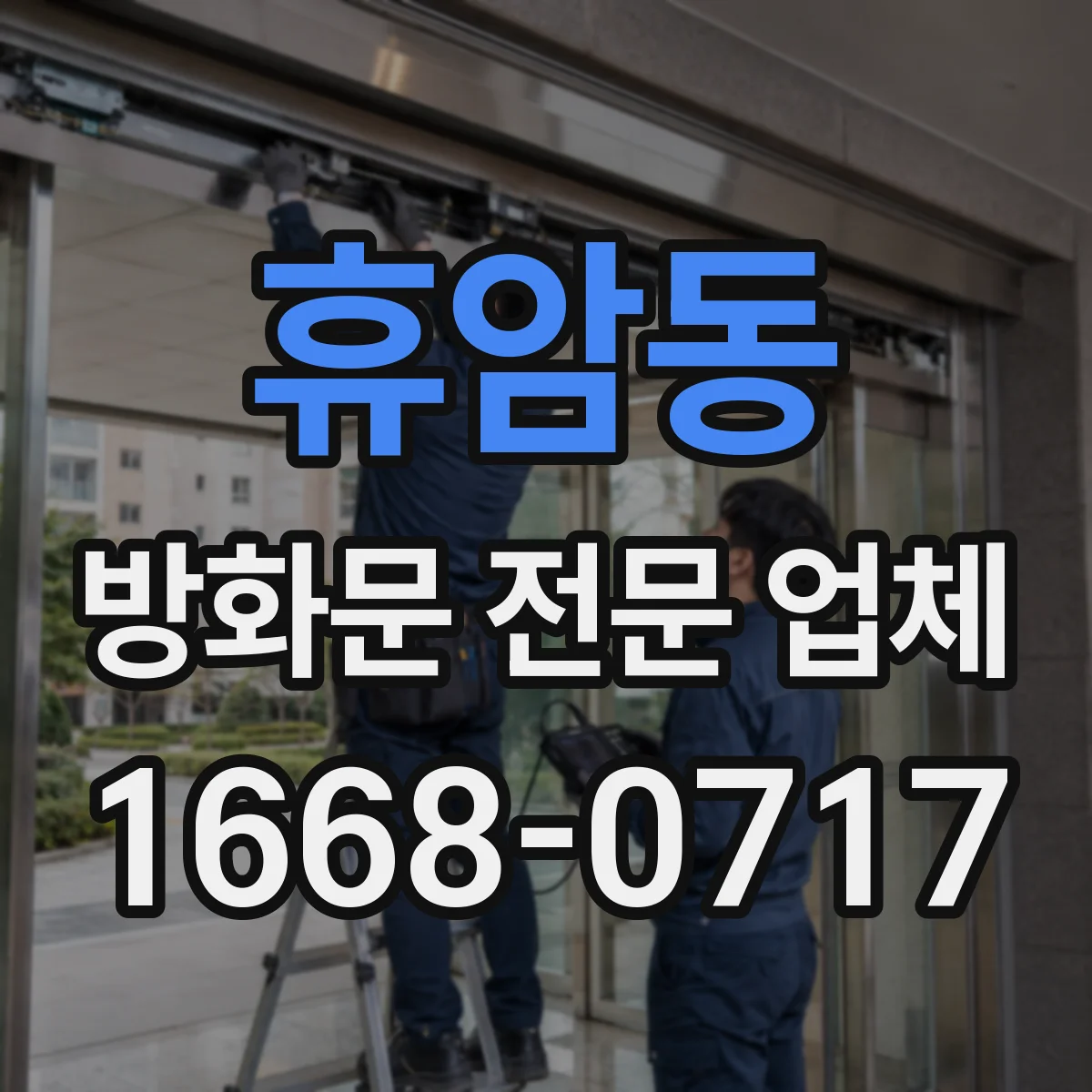휴암동 방화문 전문 업체