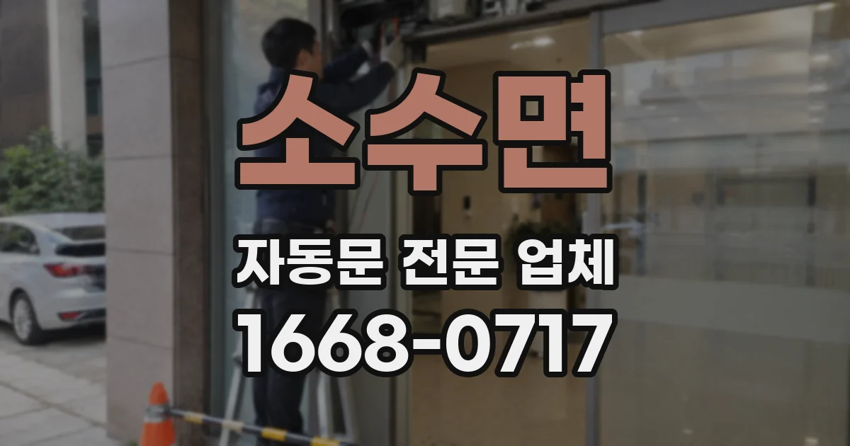 소수면 자동문 전문 업체