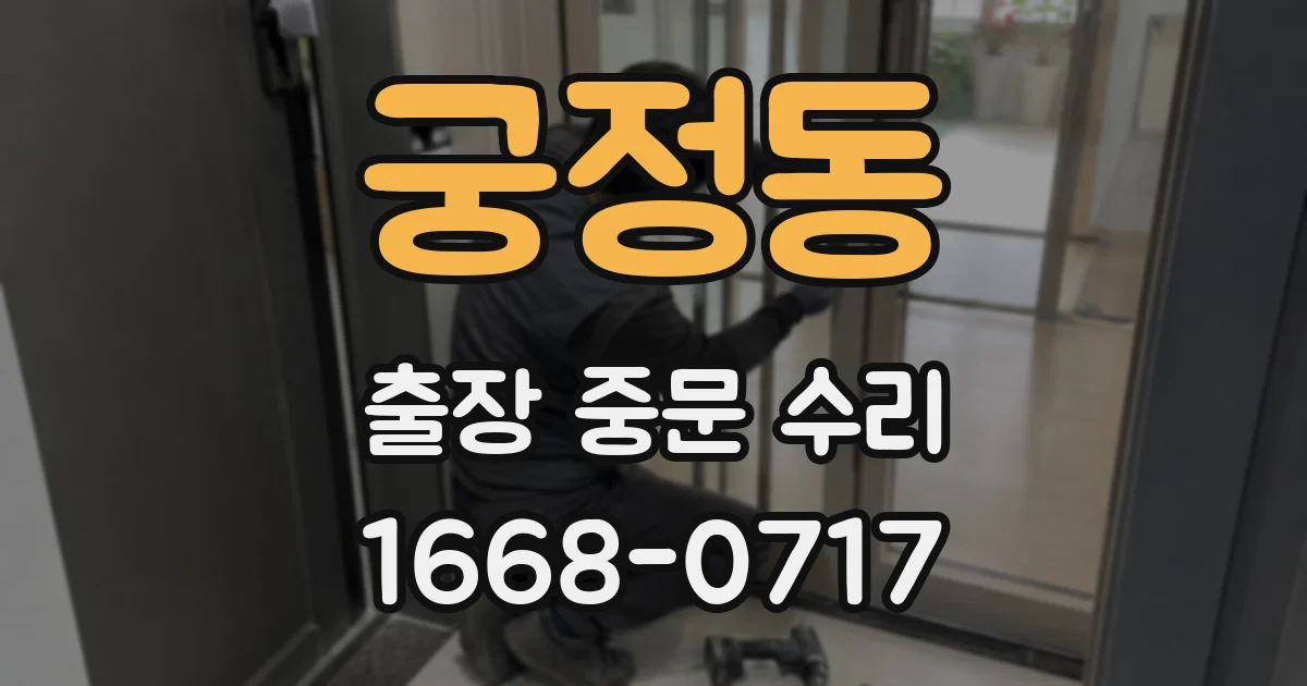 궁정동 출장 중문 수리