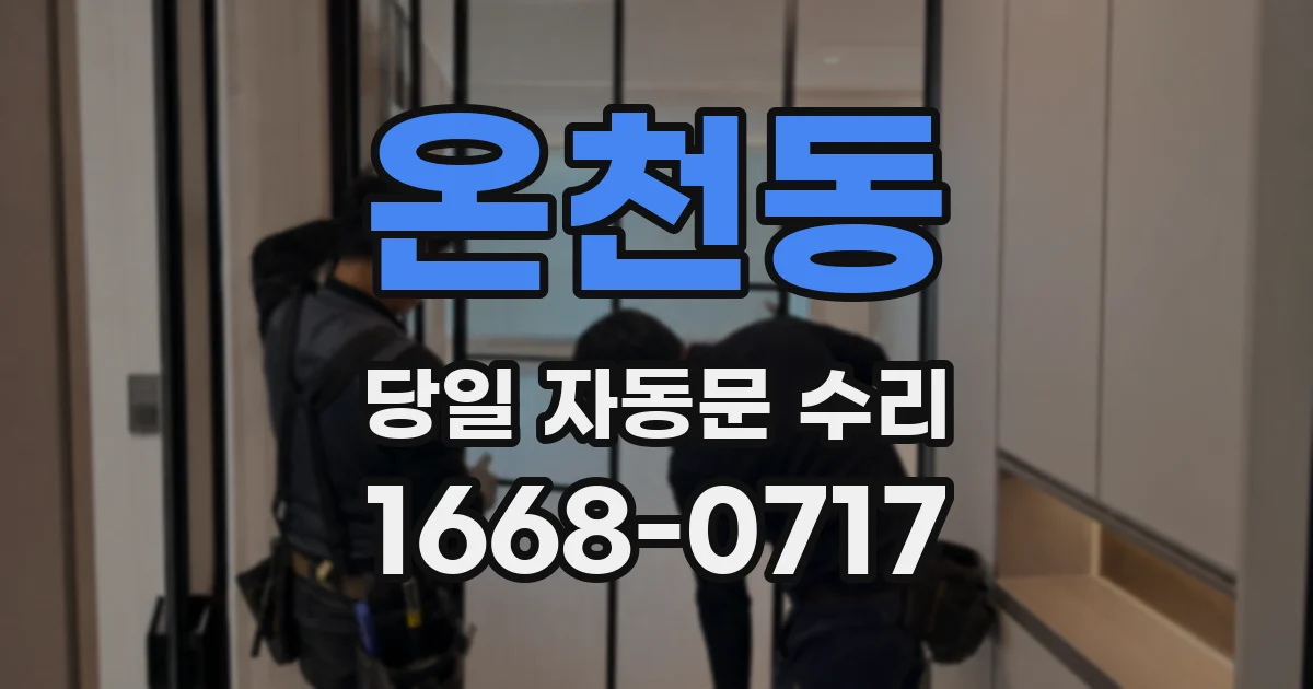 온천동 당일 자동문 수리