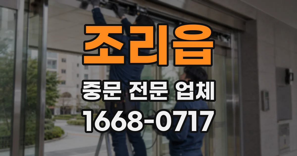 조리읍 중문 전문 업체