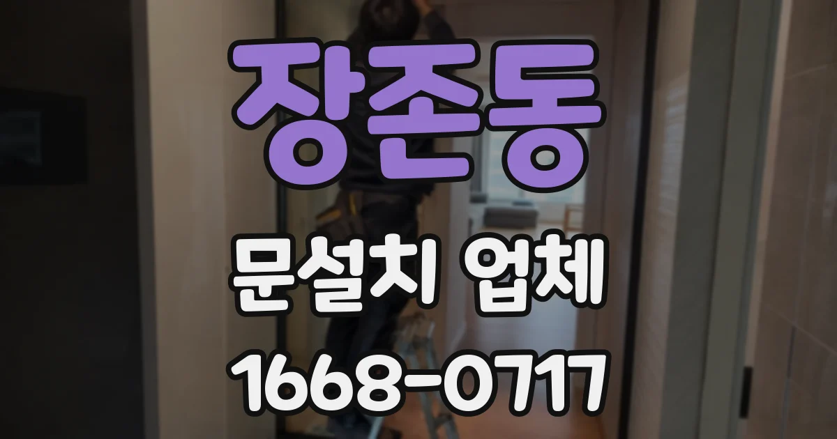 장존동 문설치 업체