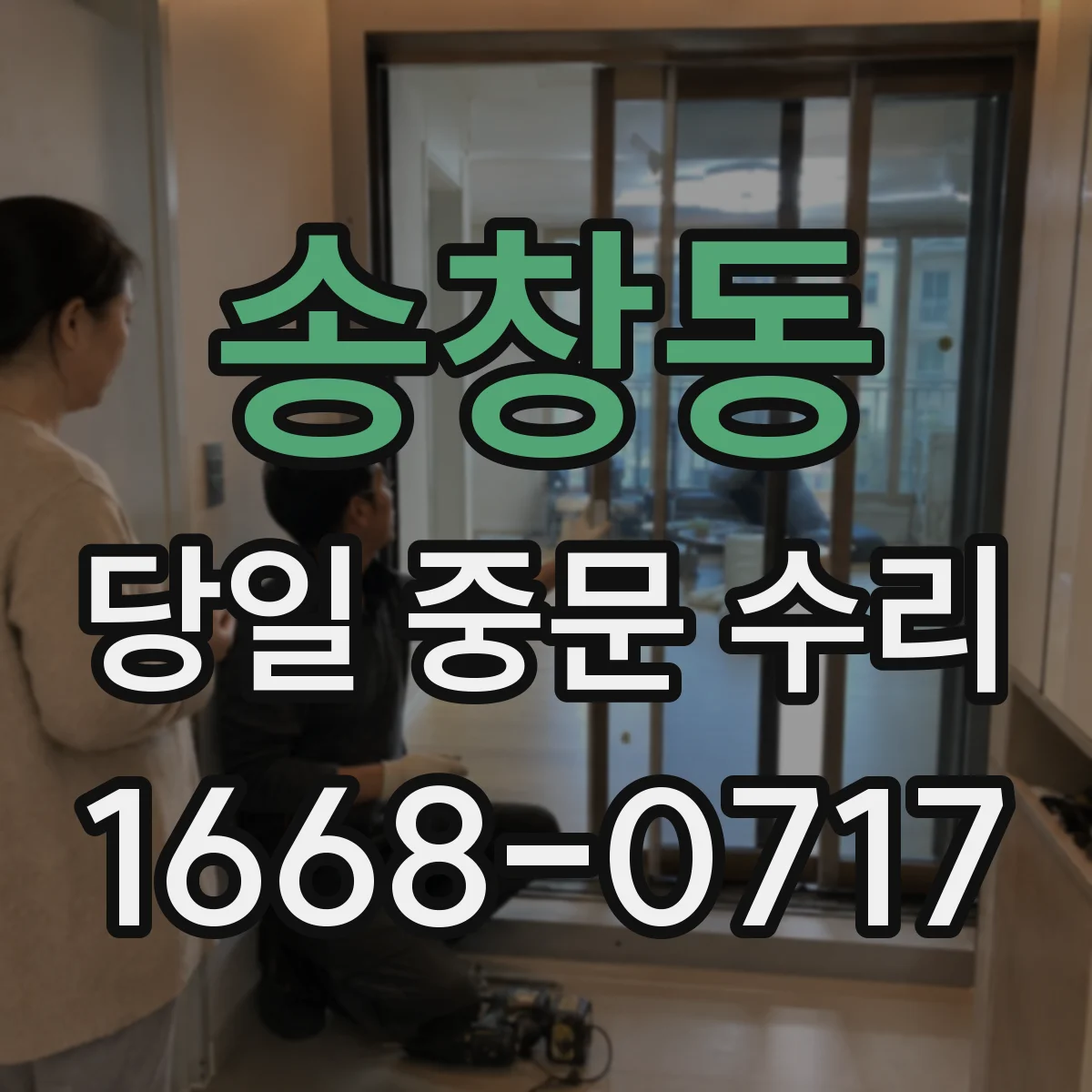 송창동 당일 중문 수리