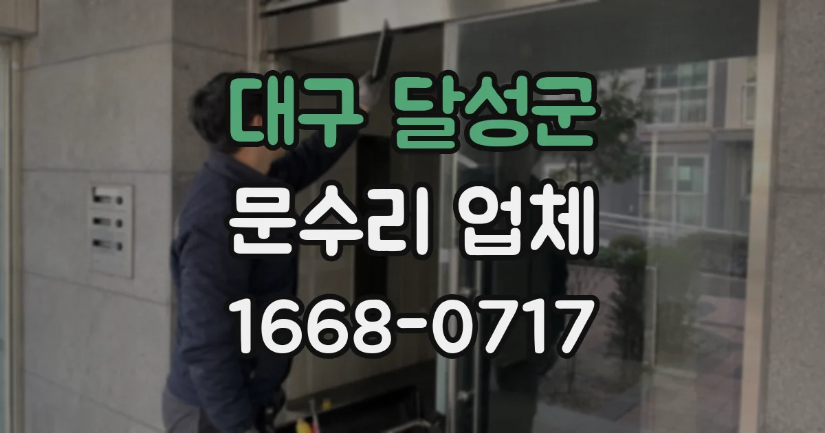 대구 달성군 문수리 업체