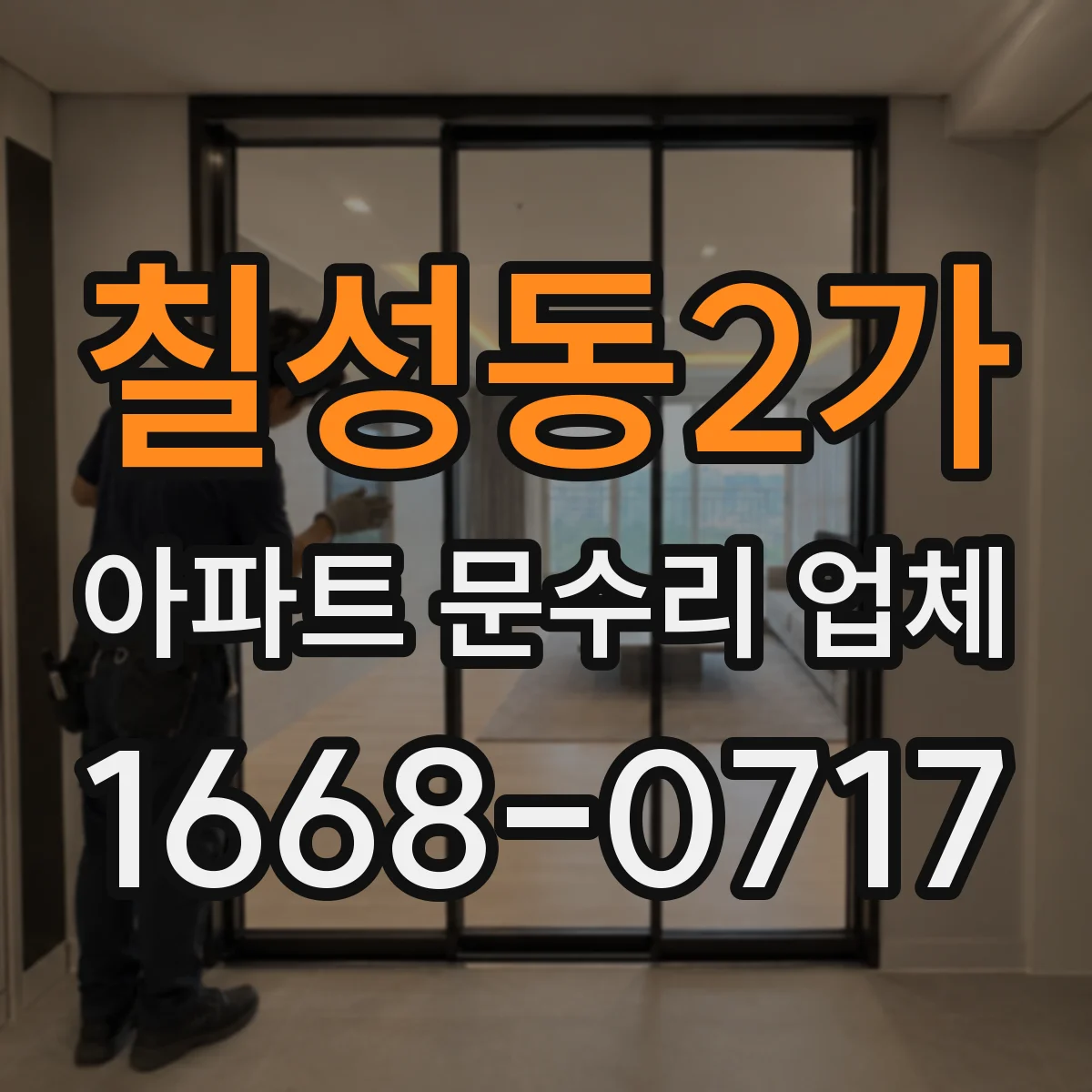 칠성동2가 아파트 문수리 업체