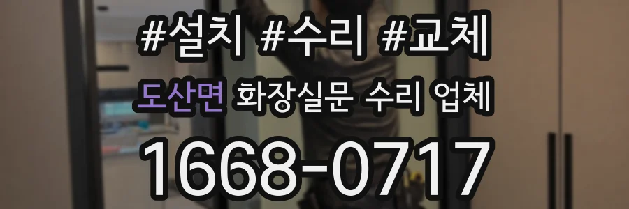 도산면 화장실문 수리 업체