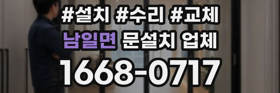 남일면 문설치 업체