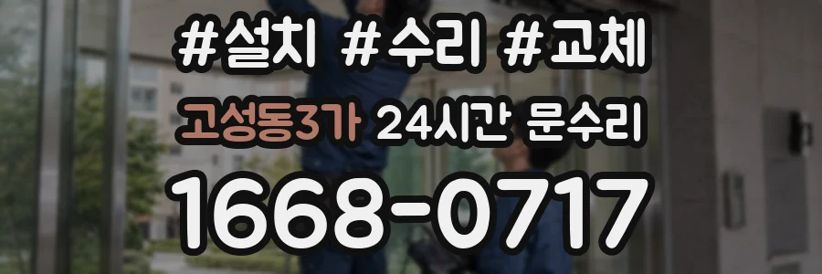 고성동3가 24시간 문수리