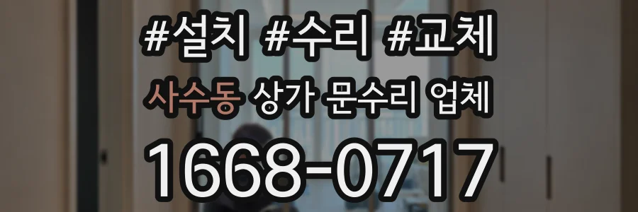사수동 상가 문수리 업체