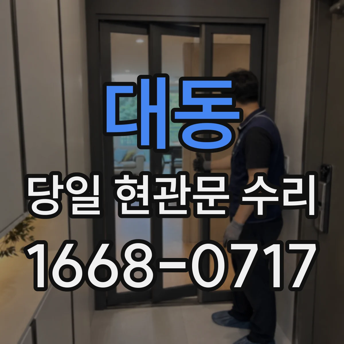 대동 당일 현관문 수리