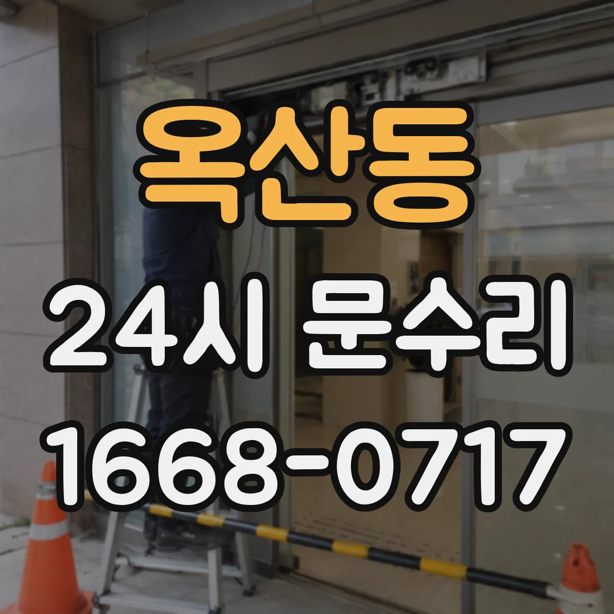 옥산동 24시 문수리