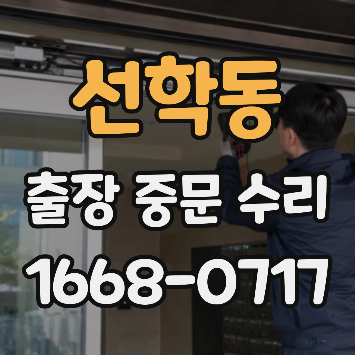 선학동 출장 중문 수리