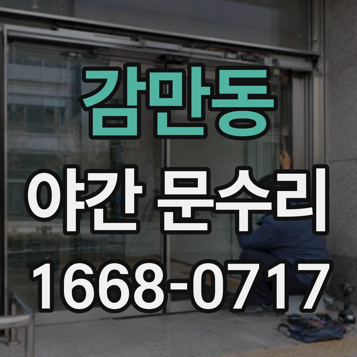감만동 야간 문수리
