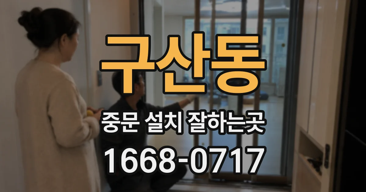 구산동 중문 설치 잘하는곳