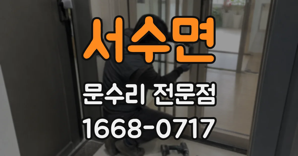서수면 문수리 전문점