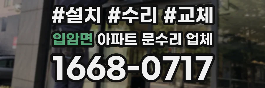 입암면 아파트 문수리 업체