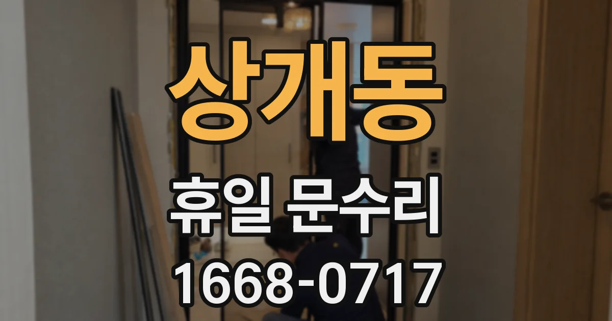 상개동 휴일 문수리