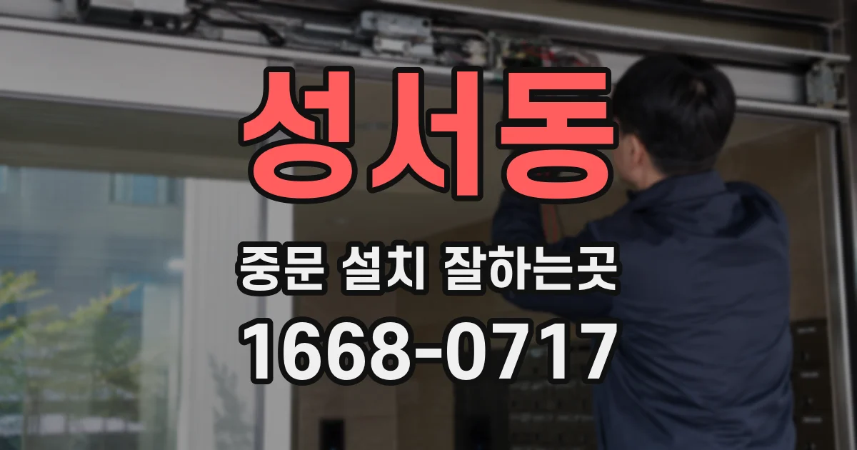 성서동 중문 설치 잘하는곳