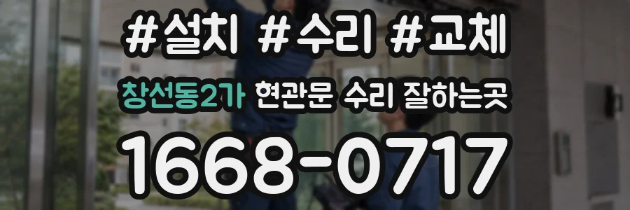 창선동2가 현관문 수리 잘하는곳