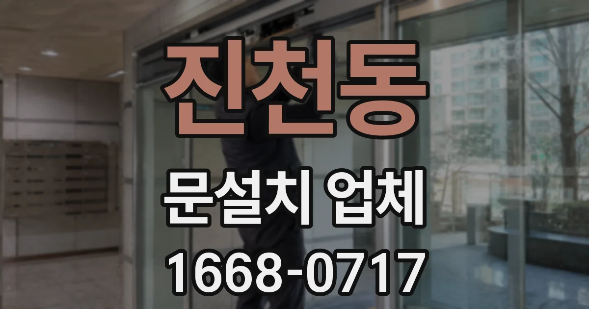 진천동 문설치 업체