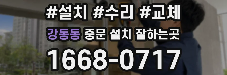 강동동 중문 설치 잘하는곳
