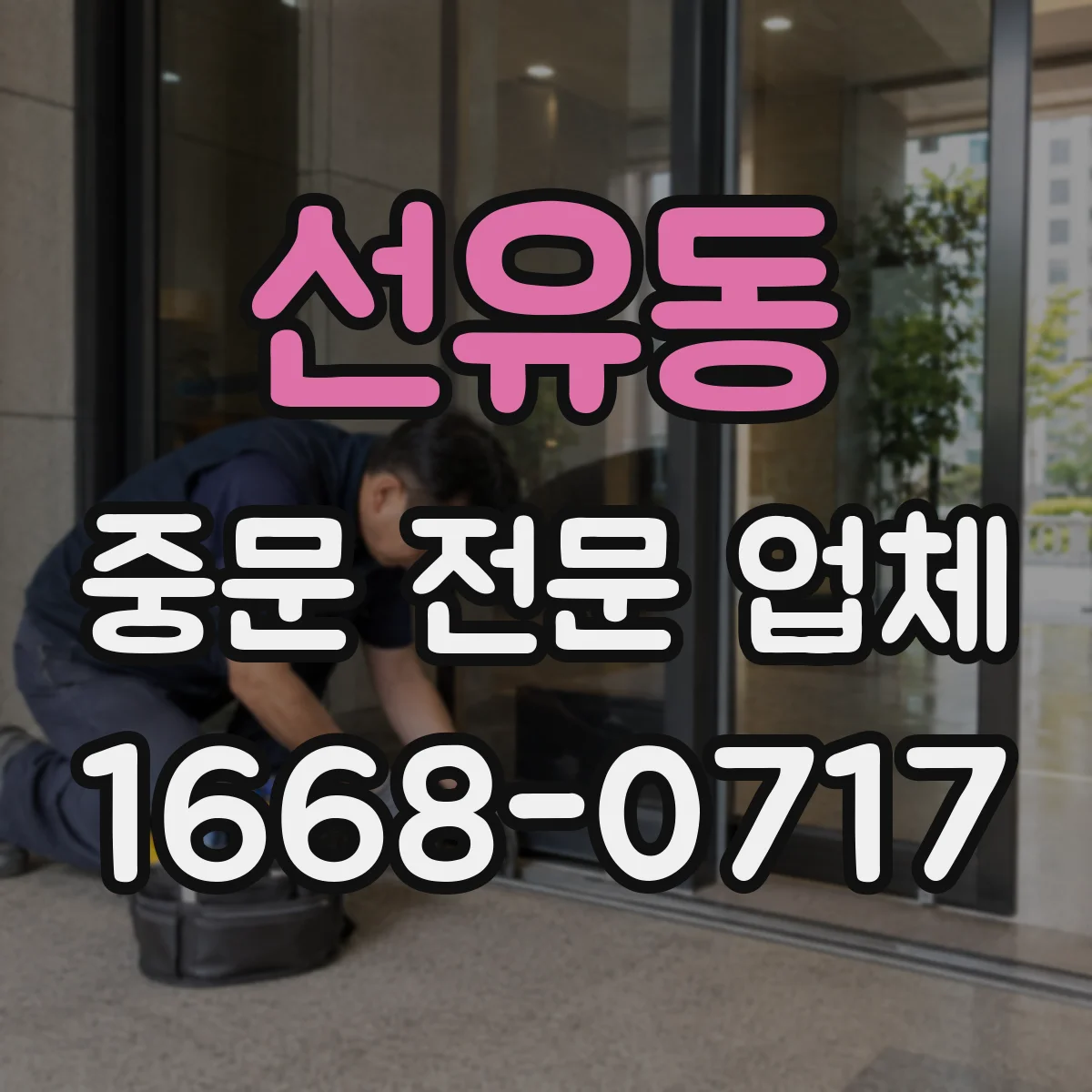 선유동 중문 전문 업체