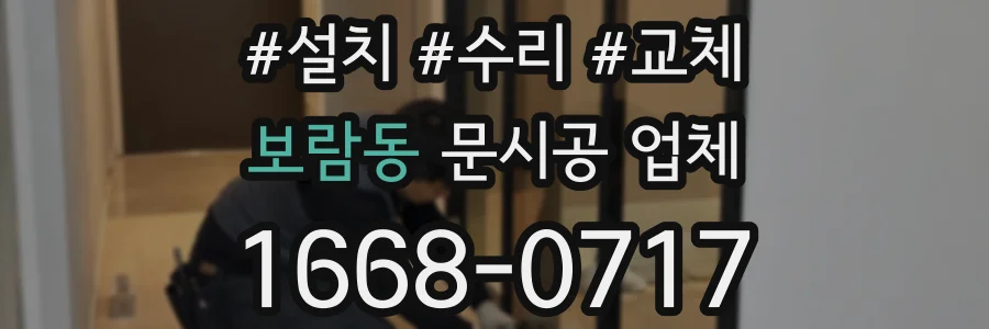 보람동 문시공 업체