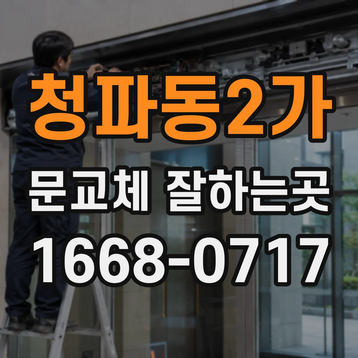 청파동2가 문교체 잘하는곳