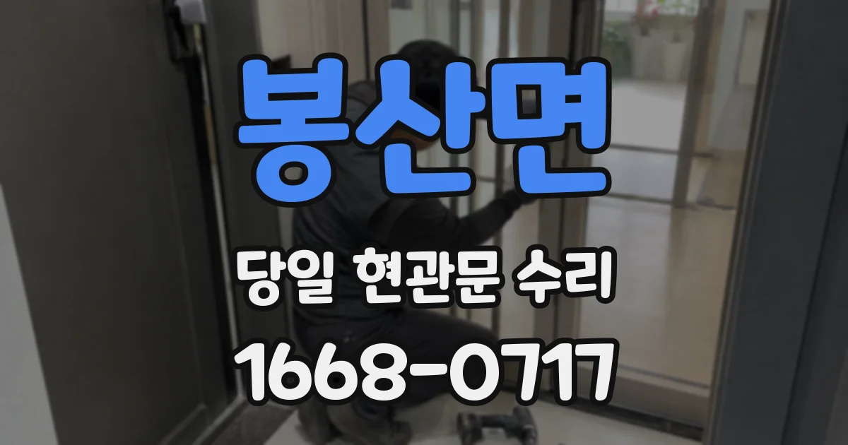 봉산면 당일 현관문 수리