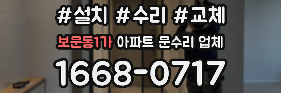 보문동1가 아파트 문수리 업체