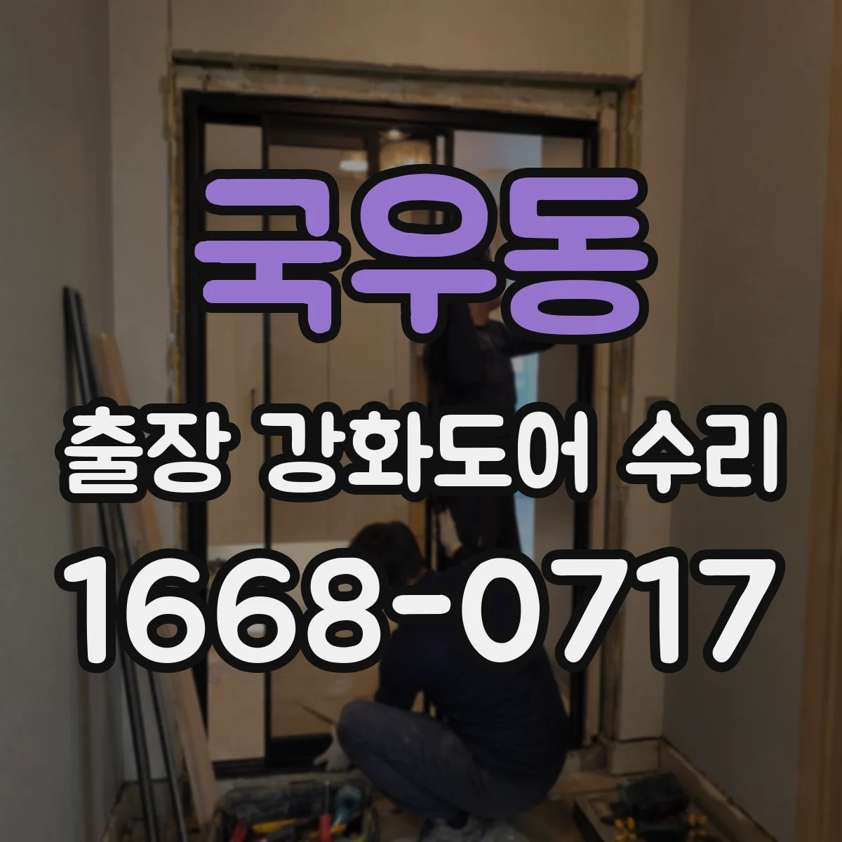 국우동 출장 강화도어 수리
