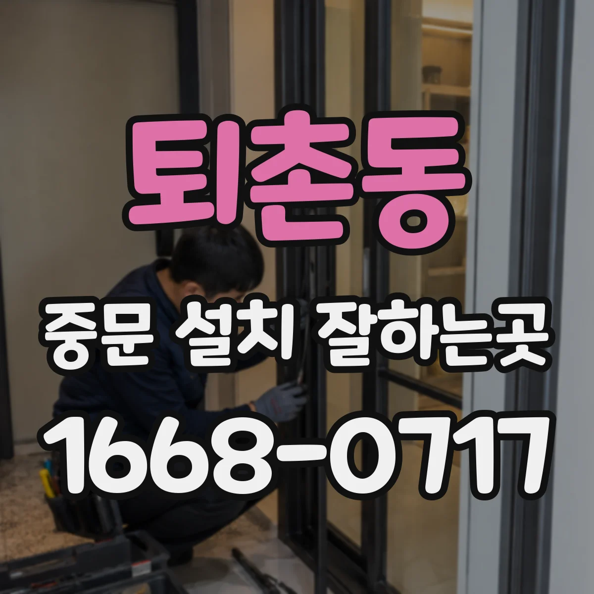 퇴촌동 중문 설치 잘하는곳