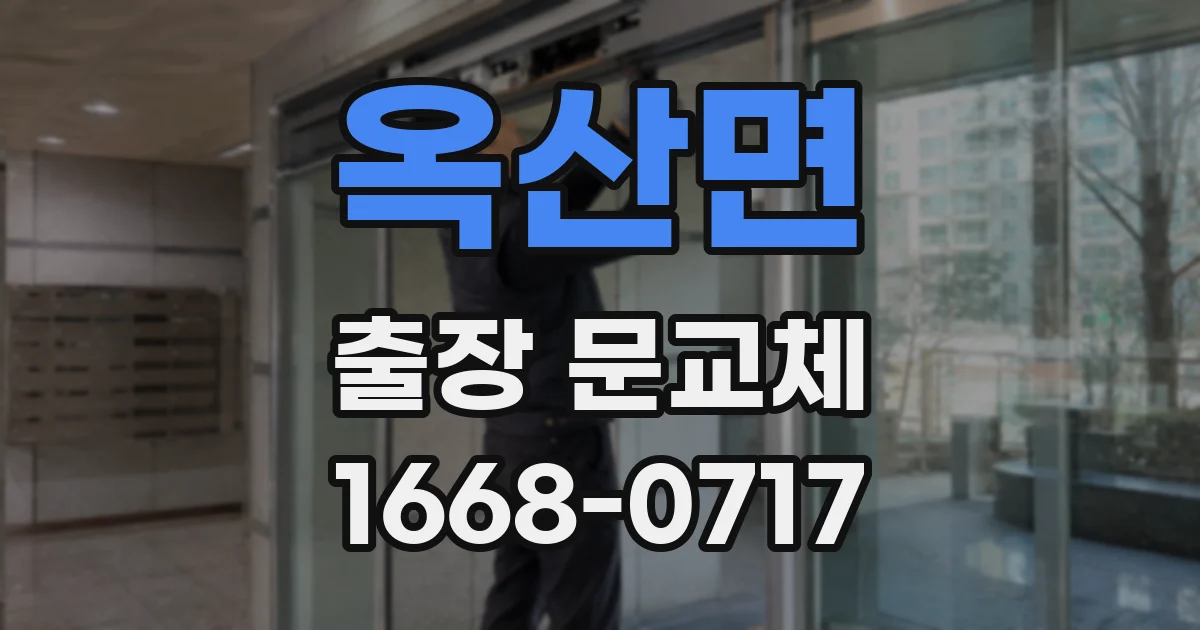 옥산면 출장 문교체