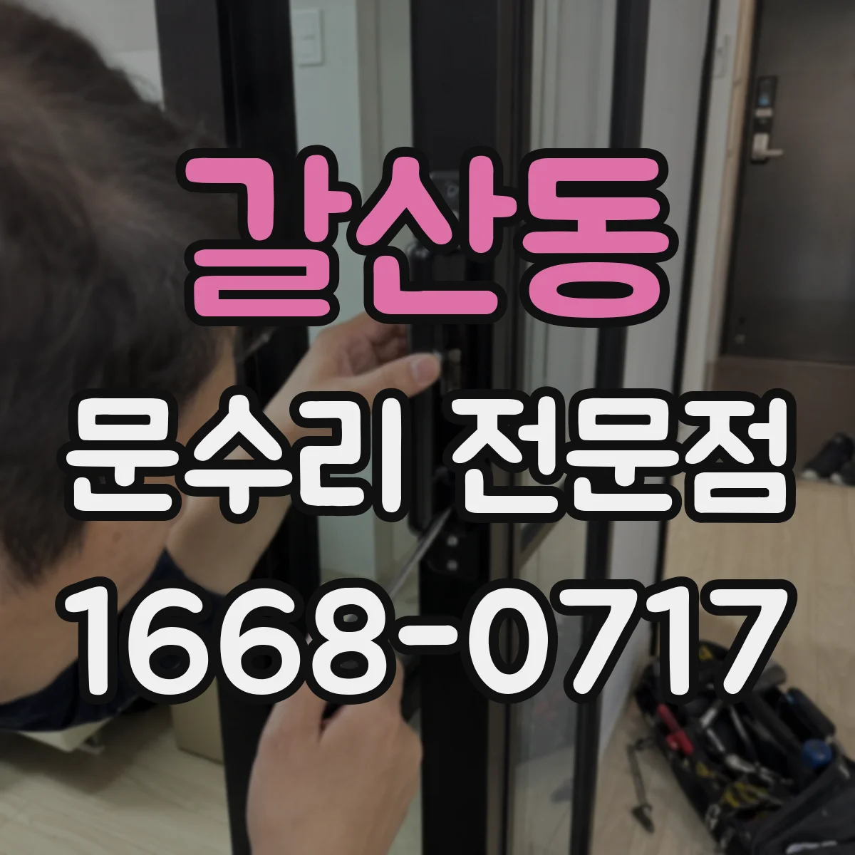 갈산동 문수리 전문점