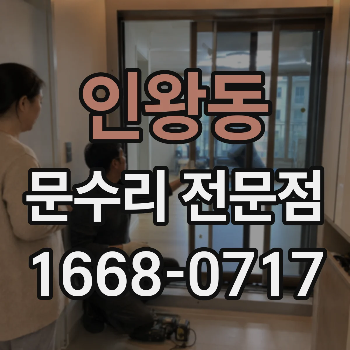 인왕동 문수리 전문점