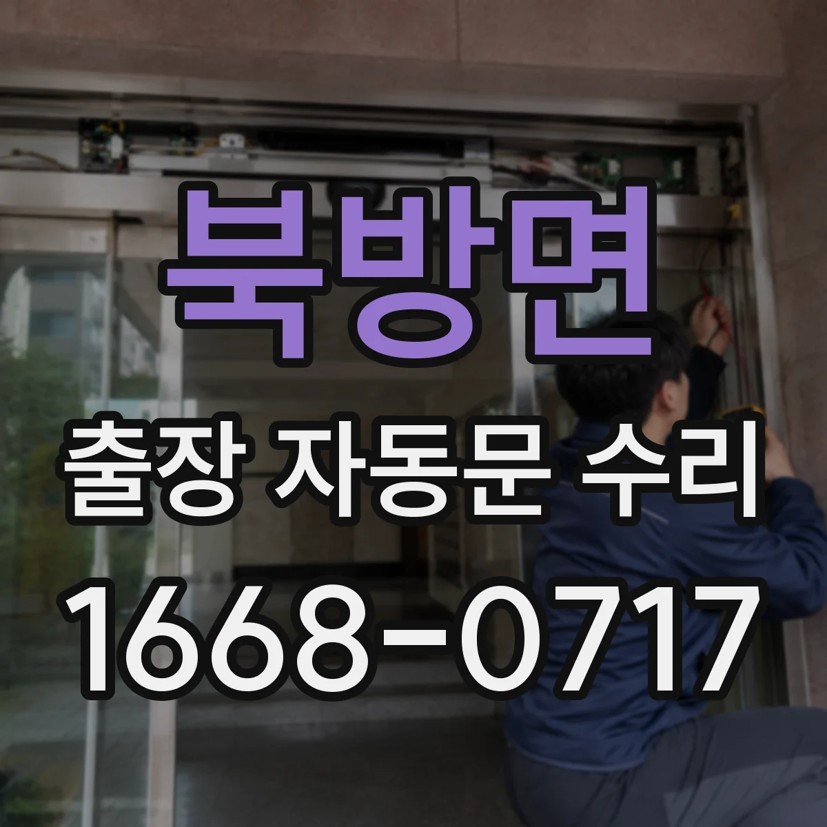 북방면 출장 자동문 수리