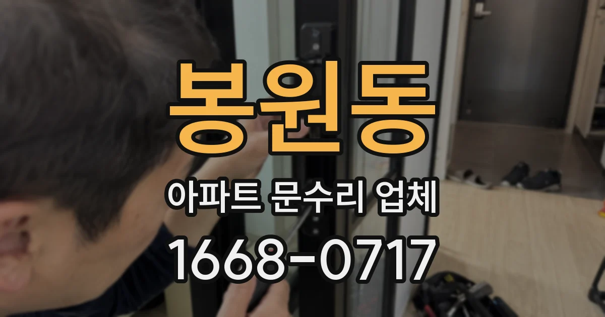 봉원동 아파트 문수리 업체
