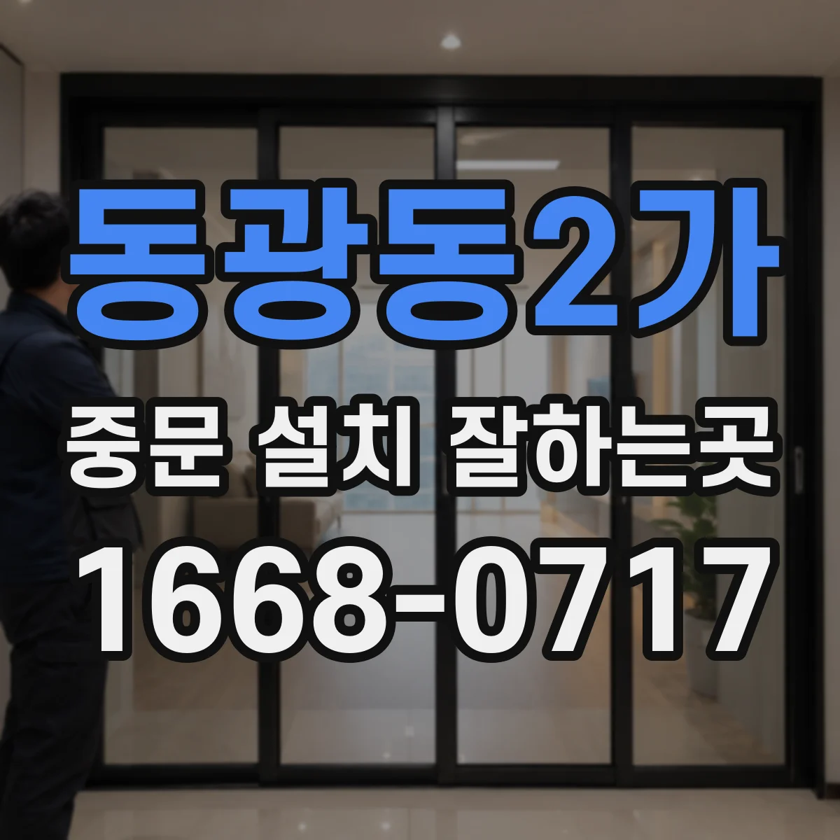 동광동2가 중문 설치 잘하는곳