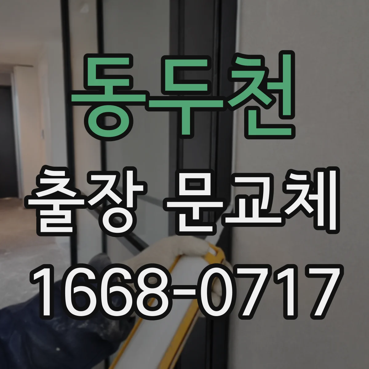 동두천 출장 문교체 전에 확인할 항목 7가지와 준비 순서