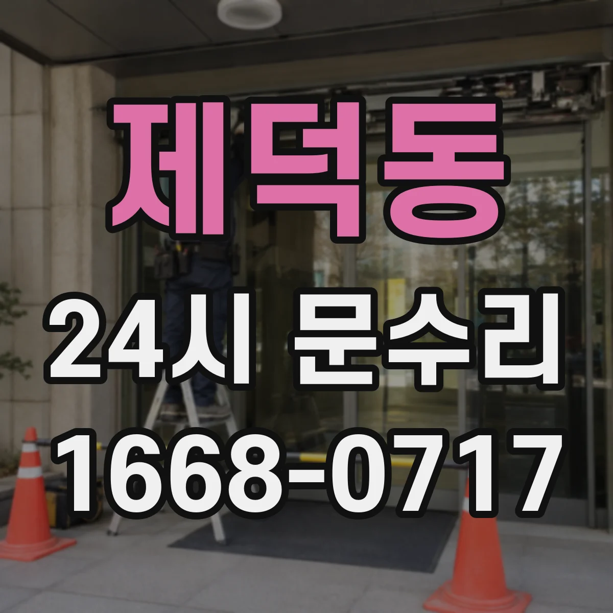 제덕동 24시 문수리