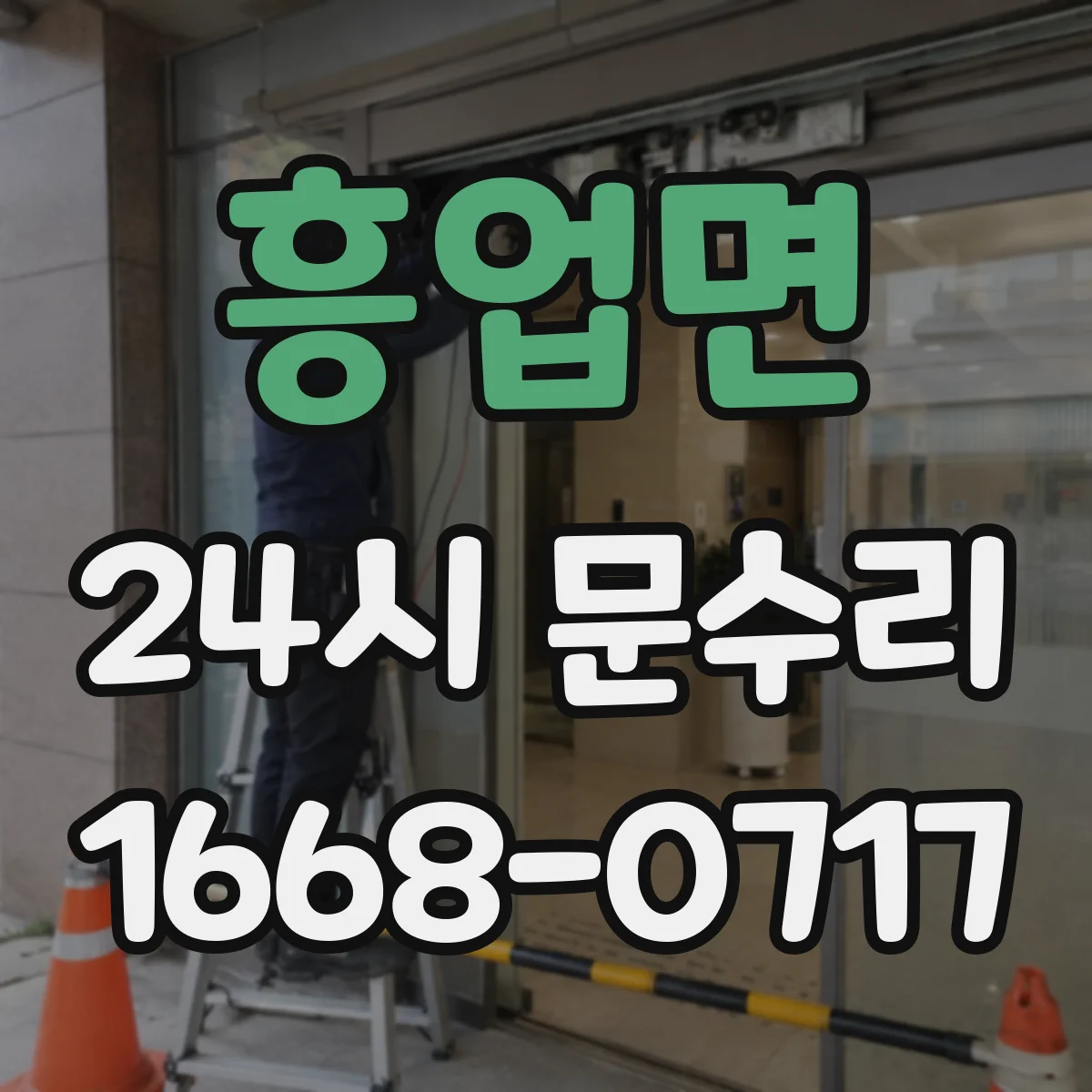 흥업면 24시 문수리